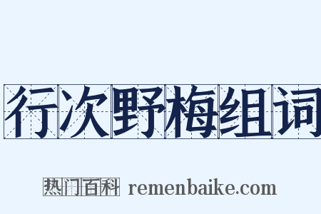 行次野梅组词是什么意思的图片